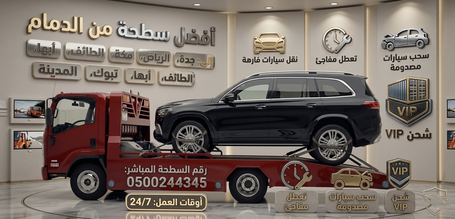 أفضل سطحة من الدمام إلى جدة الرياض مكة الطائف أبها تبوك المدينة لنقل وسحب السيارات الفارهة والمصدومة خدمة 24 ساعة سطحة هيدروليك وعادية مع رقم الاتصال 0500244345.